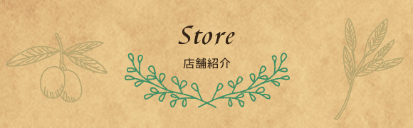 店舗紹介